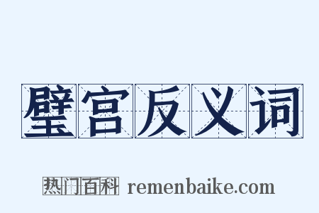 璧宫反义词是什么意思的图片